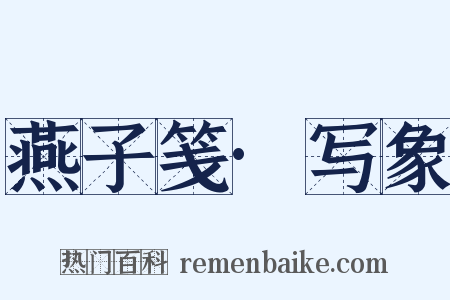 燕子笺·写象是什么意思的图片